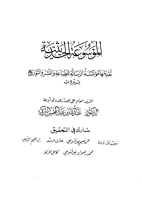 al-Mausuah al-haditsiyah Musnad al-Imam Ahmad Jilid 4